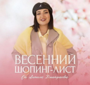 [Анжела Дмитриева] Весенний шопинг-лист. Тариф Премиум (2025)