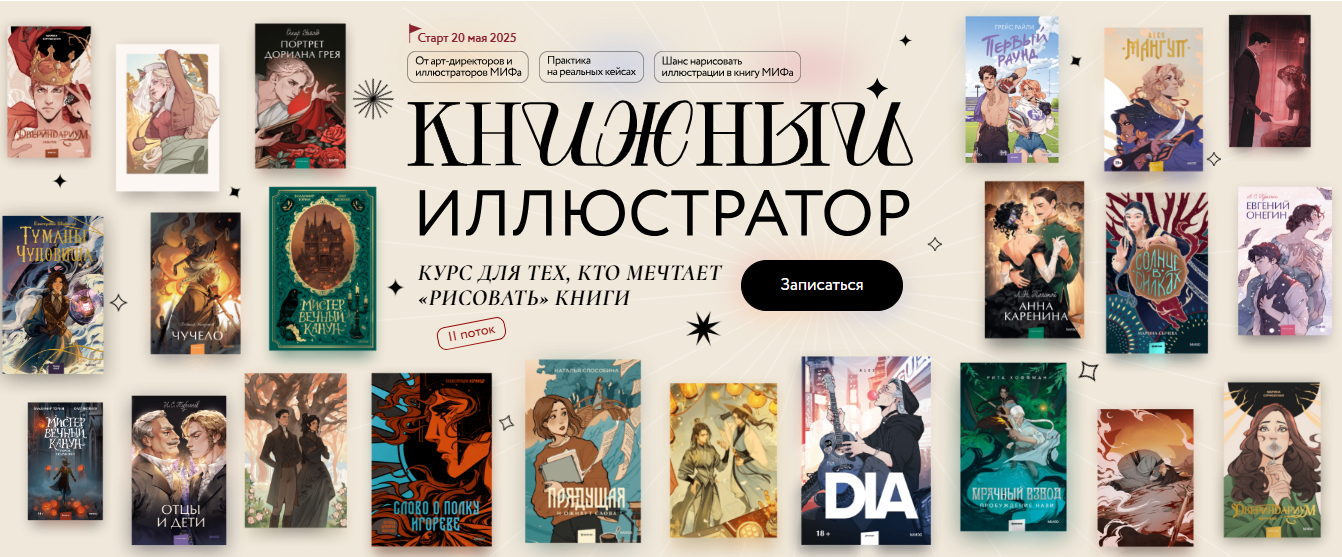[МИФ. Курсы] Книжный иллюстратор (2025)