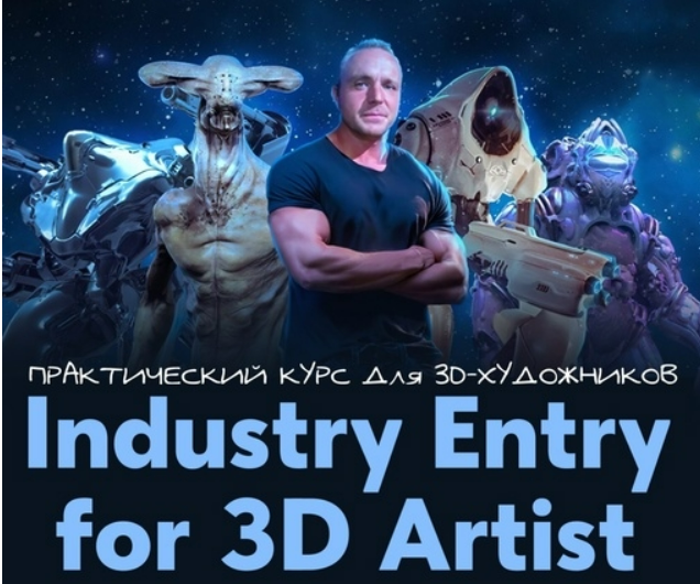 [Данил Купцов] Industry Entry for 3D artist - практический курс для 3d-художника (2024)