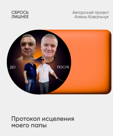 [Алёна Ковальчук] Сбрось лишнее. Протокол исцеления моего папы (2025)
