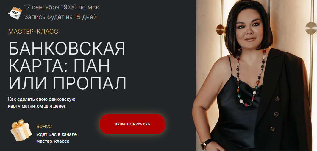 [Лиана Кочетова] Банковская карта: пан или пропал (2025)
