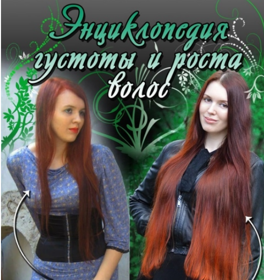 [Марианна Герц] Энциклопедия густоты и роста волос (2025)