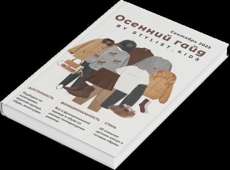 [Stylist_kids] Мария Ипполитова ― Осенний гайд (2025)