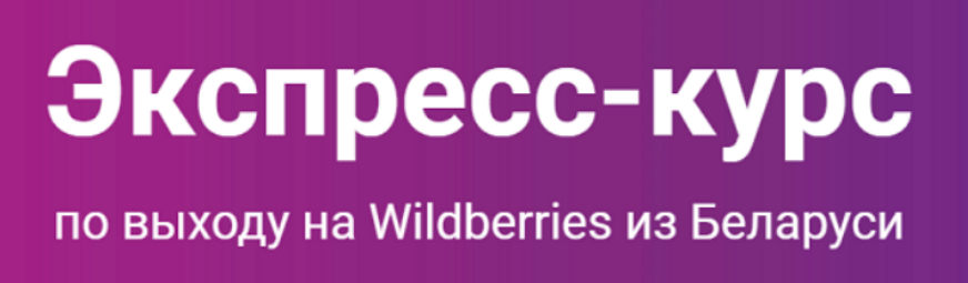 [Анна Бурак] [mama.anya_blog] Экспресс-курс по выходу на Wildberries из Беларуси (2025)
