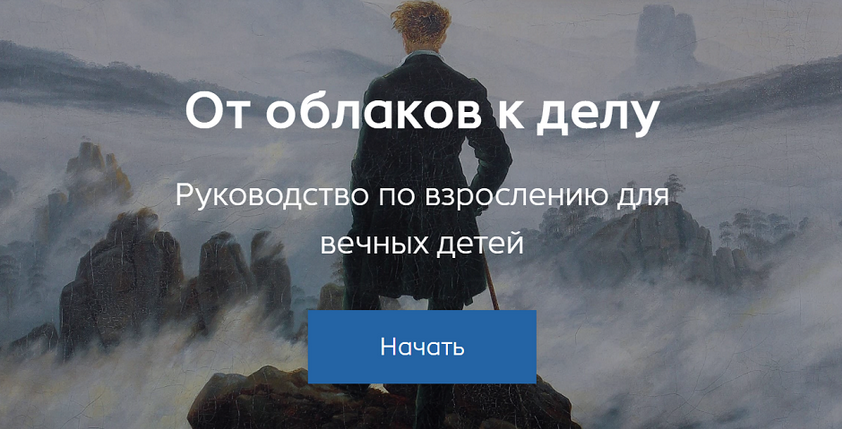 [Александр Некрасов] От облаков к делу. Руководство по взрослению для вечных детей (2025)