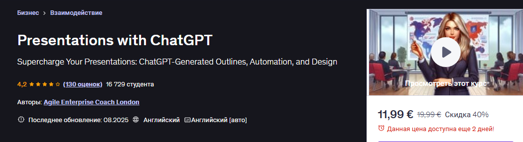 [Udemy] [Agile Enterprise Coach London] [ENG] Презентации с ChatGPT (2025)