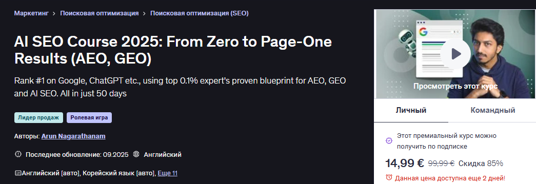 [Udemy] [Арун Нагаратанам] [ENG] ИИ SEO 2025: от нуля до результатов на первой странице (AEO, GEO) (2025)