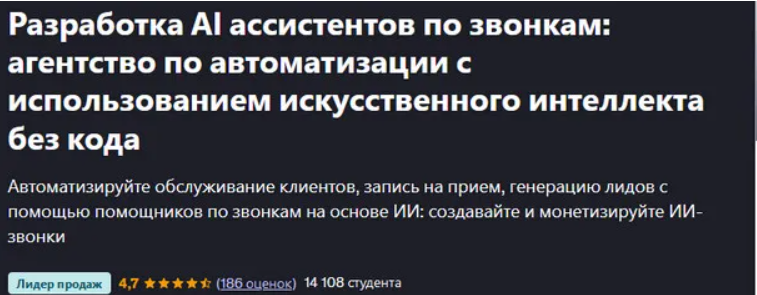 [Manthan Patel, Udemy] Разработка AI ассистентов по звонкам: агентство по автоматизации с использованием ИИ без кода (2025)