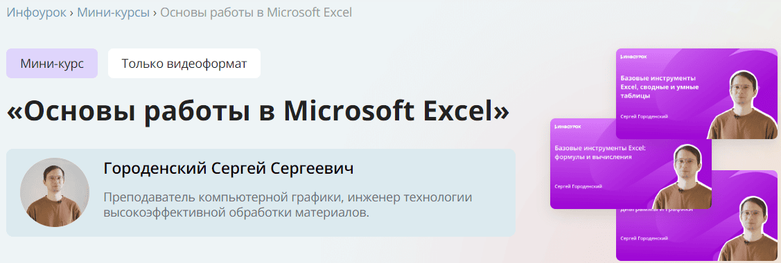 [Инфоурок] Основы работы в Microsoft Excel (2024)