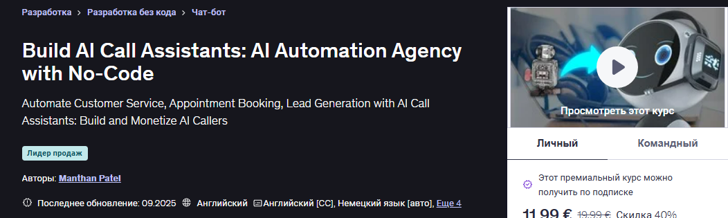 [Udemy] [Manthan Patel] [ENG] Разработка AI ассистентов по звонкам: агентство по автоматизации с использованием ИИ без кода (2025)