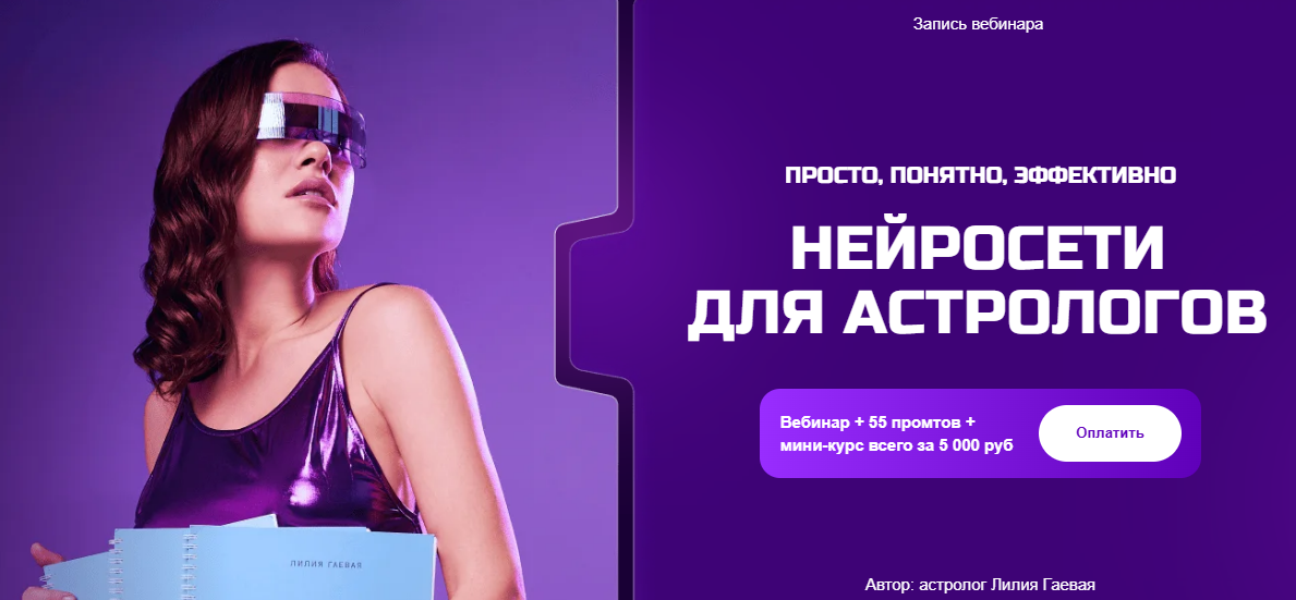 [Лилия Гаевая] Нейросети для астрологов (2025)
