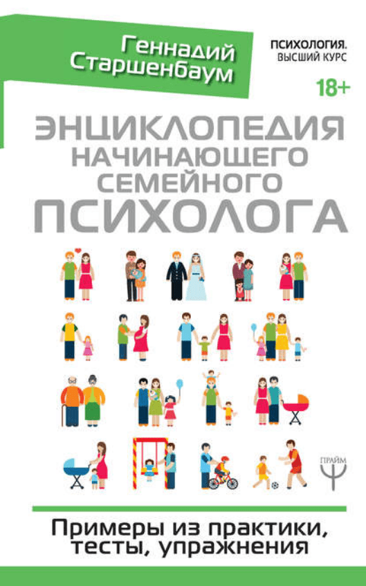 [Геннадий Старшенбаум] Энциклопедия начинающего семейного психолога
