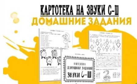 [Кристина Гареева] Картотека готовых домашних заданий. Дифференциация звуков С-Ш (2024)