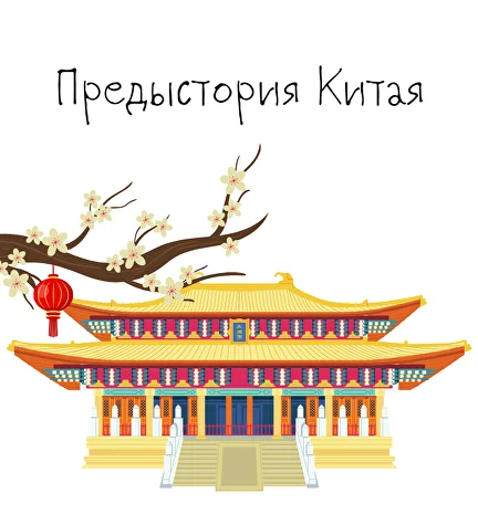 [К. Михайлов] Китай. От древних династий до современности. Лекция 1. Предыстория Китая (2025)