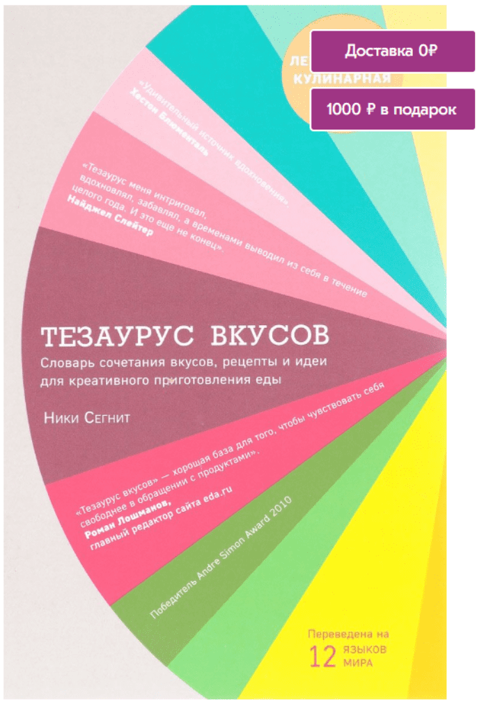 [Сегнит Ники] Тезаурус вкусов. Словарь сочетания вкусов, рецепты и идеи для креативного приготовления еды