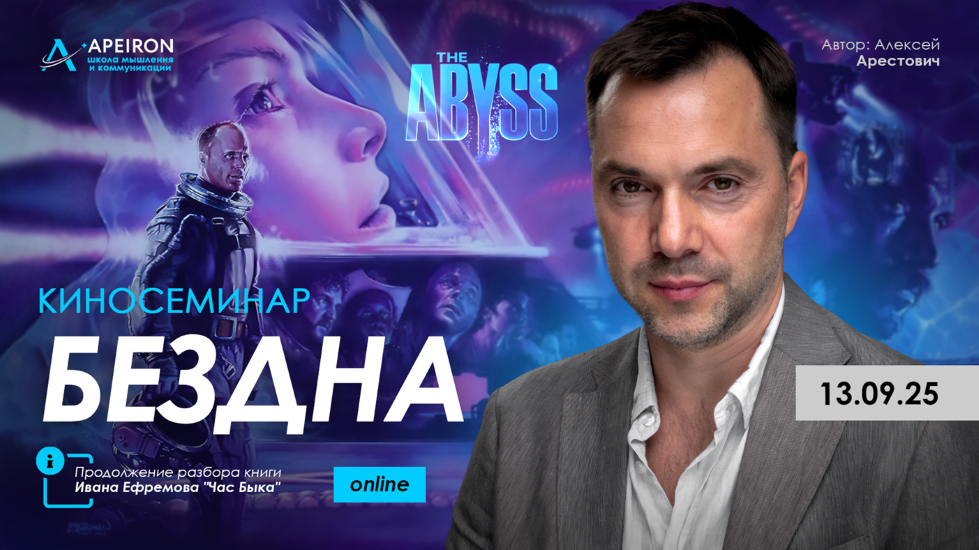 [Apeiron] Алексей Арестович ― Курс разбора книг Ивана Ефремова. Занятие 3. Киносеминар «Бездна» 2025