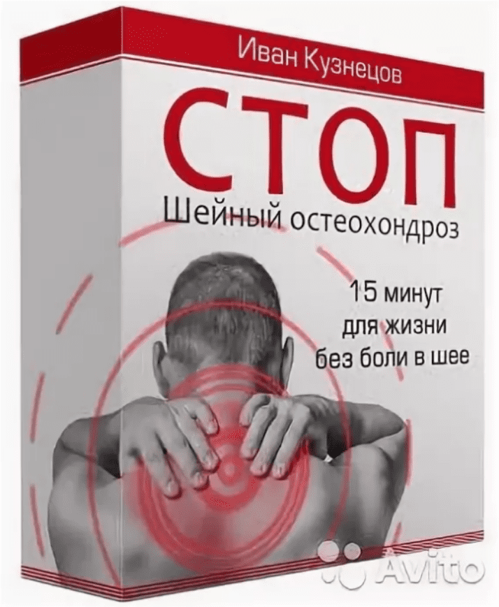 [Иван Кузнецов] СТОП Шейный остеохондроз