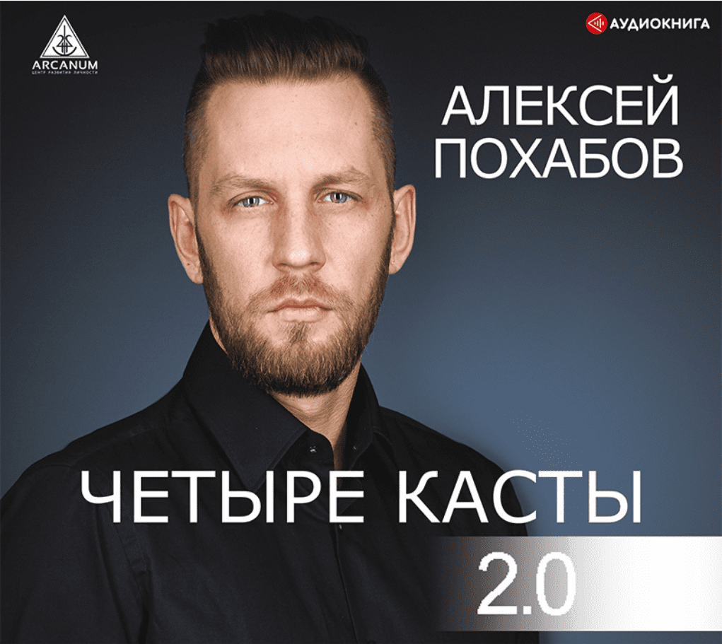 [Алексей Похабов] Четыре касты 2.0 (аудиокнига)