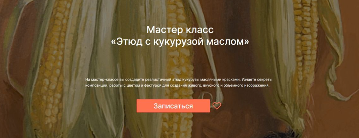 [Мария Павлова, lectoroom] Этюд с кукурузой маслом (2024)