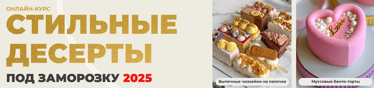 [Ольга Шмукста] [Olgalovecake] Стильные десерты. Тариф 3 в 1 Стильные десерты под заморозку (2025)