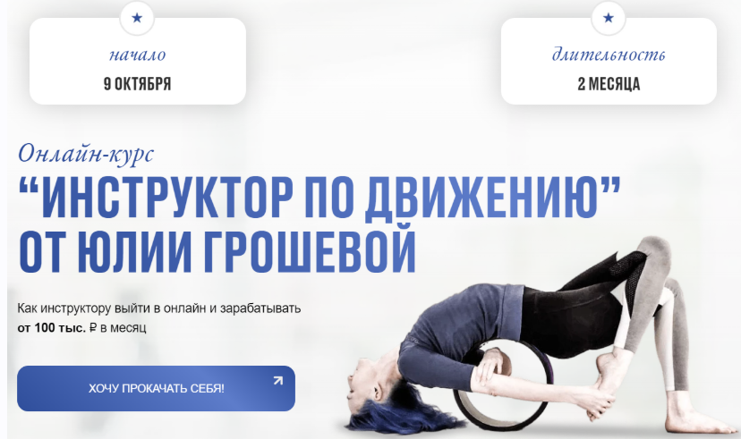 [Юлия Грошева] [Yulia.Stretch] Инструктор по движению (2024)