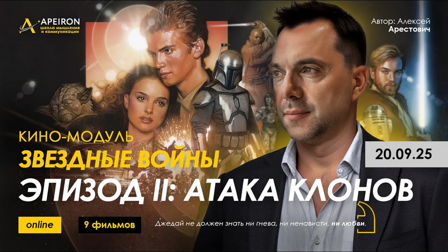 [Алексей Арестович] [Apeiron] Кино-модуль Звёздные войны Эпизод II: Атака клонов (2025)
