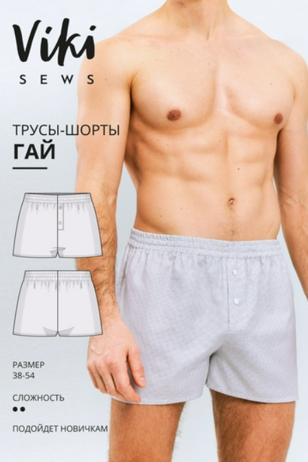 [Vikisews, Виктория Ракуса] Гай трусы-шорты. Размер 38-54. Рост 178-184 (2025)
