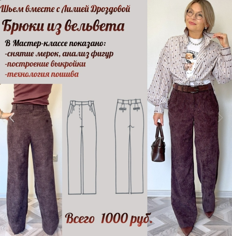 [Лилия Дроздова] Брюки из вельвета (2025)