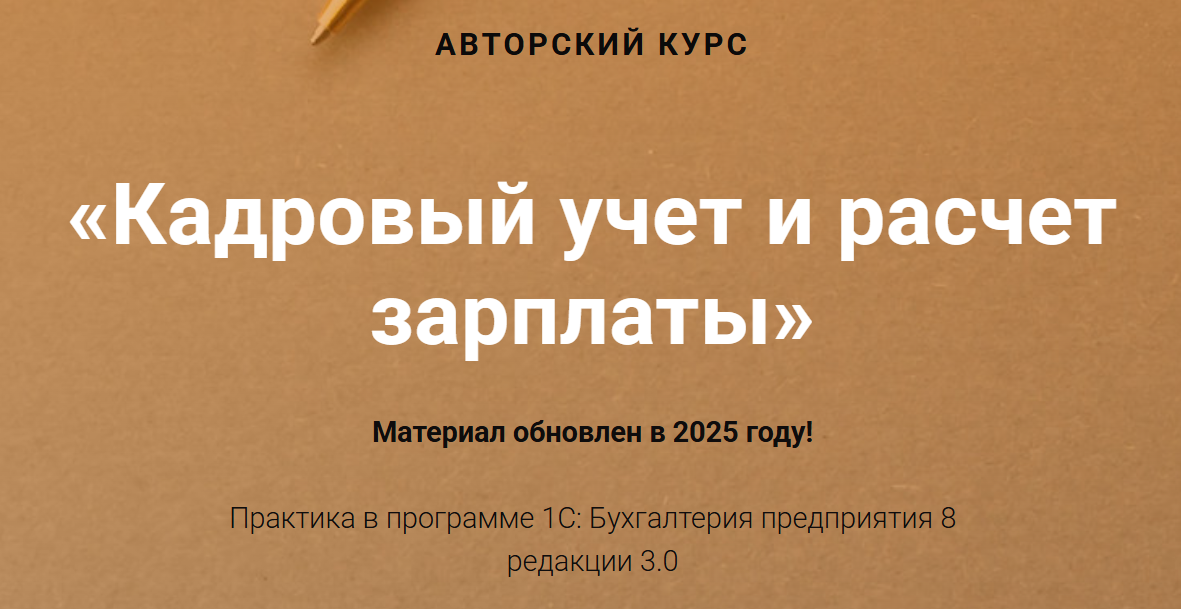 [Учетбеззабот] Ольга Шулова, Валентина Власенко ― Кадровый учет и расчет зарплаты (2025)