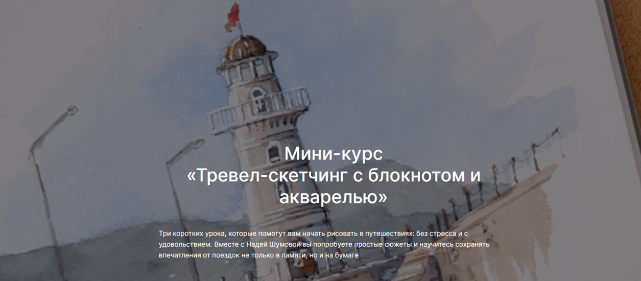 [lectoroom] Надя Шумова ― Тревел-скетчинг с блокнотом и акварелью (2025)