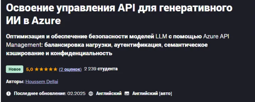 [Houssem Dellai] Освоение управления API для генеративного ИИ в Azure (2025)