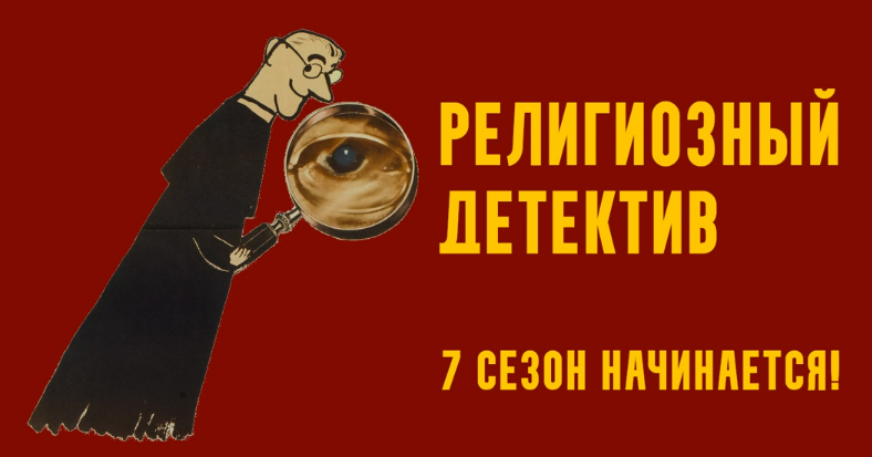 [Константин Михайлов] Религиозный детектив. Сезон 7. Лекция 5. Экспедиция в Азию (2025)