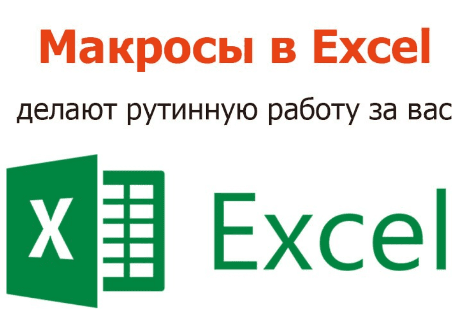 [iMacros] Создание макросов и их применение в Excel. Написание макросов Excel