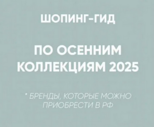 [Татьяна Тимофеева] [Школа шопинга] Шопинг-гид Осень 2025. Российские бренды (2025)