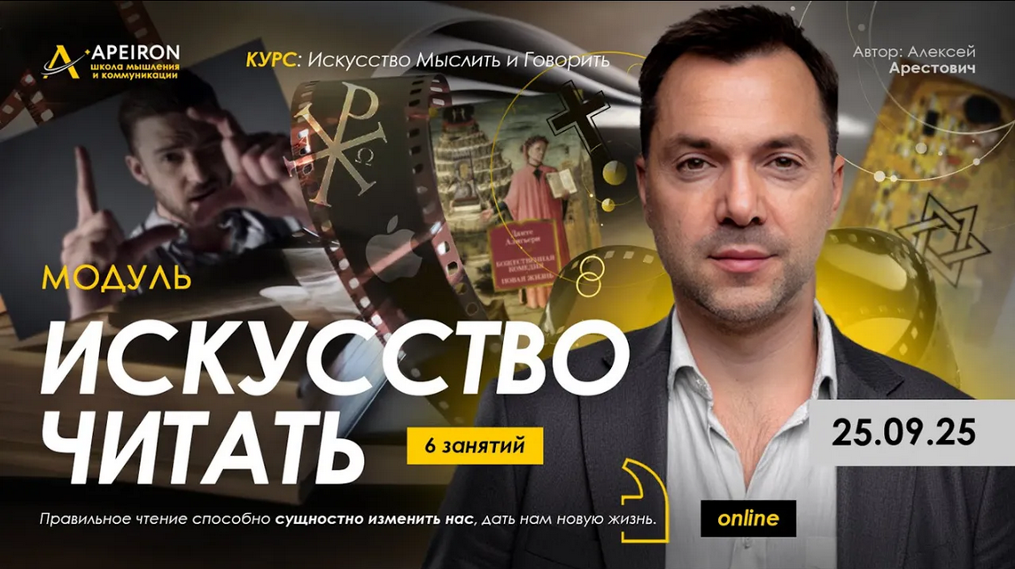 [Алексей Арестович] [Apeiron] Искусство читать. Занятие 1 (2025)