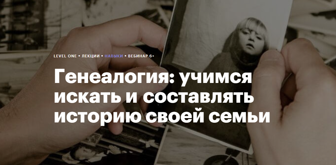 [Level One] Гульнара Гайфуллина ― Генеалогия: учимся искать и составлять историю своей семьи (2023)