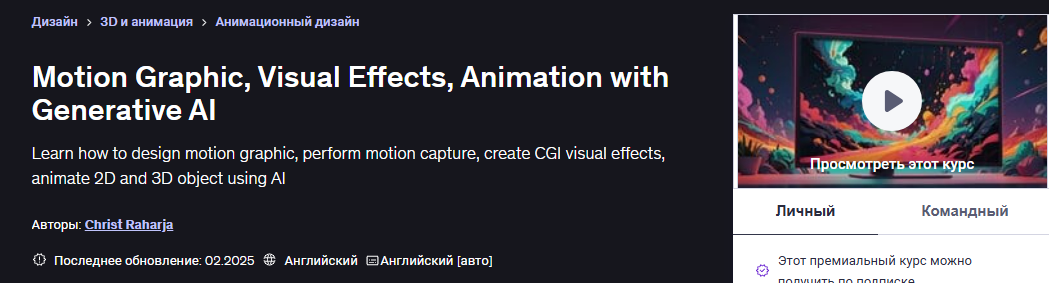 [Christ Raharja] [ENG] Моушн-графика, визуальные эффекты, анимация с использованием ИИ (2025)