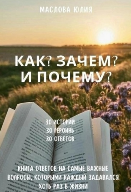 [Юлия Маслова] [evaricchi] Как? Зачем? и Почему? (2025)