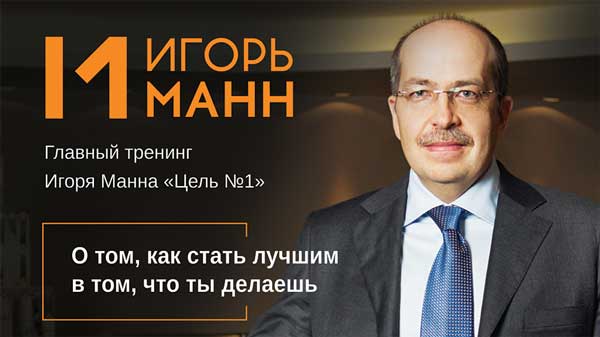 [Игорь Манн] Как стать №1 в том,что ты делаешь?