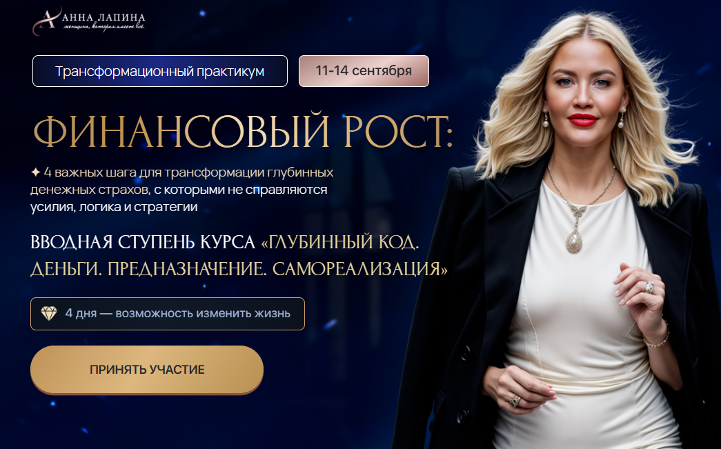 [Анна Лапина] Трансформационный практикум - Финансовый рост. Тариф Продвинутый (2025)