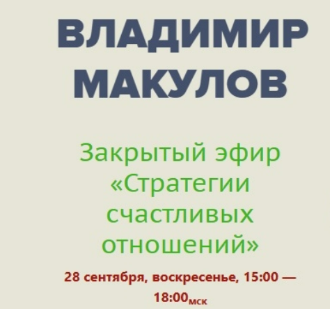 [Владимир Макулов] Стратегии счастливых отношений (2025)