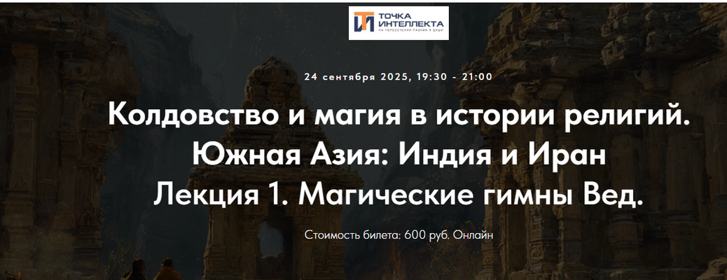 [Точка интеллекта] Колдовство и магия в истории религий. Южная Азия: Индия и Иран. Лекция 1 (2025)