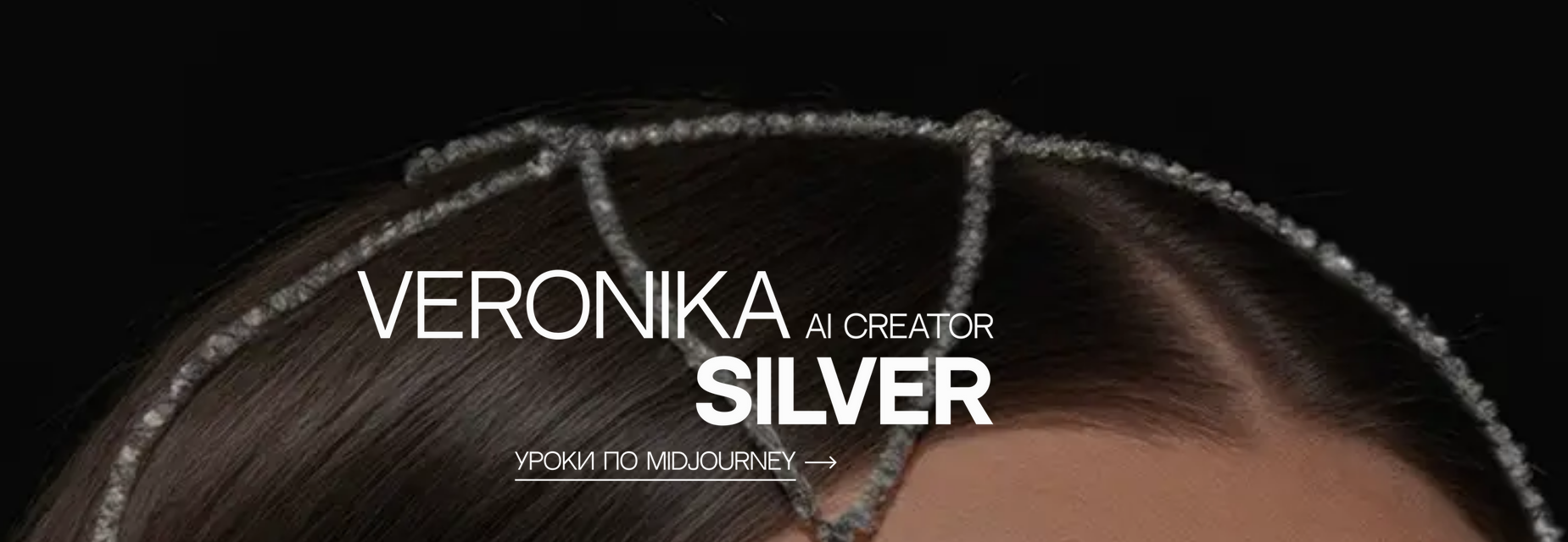 [Вероника Кирбабина] Уроки по Midjourney (2025)