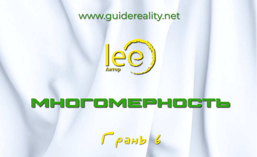 [Lee] Многомерность. Грань 6 (2025)