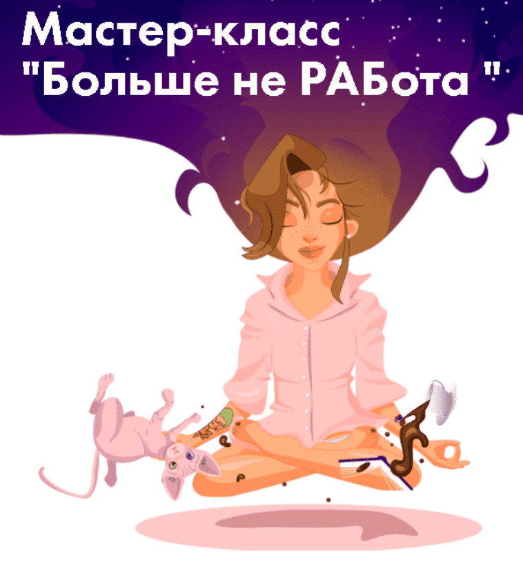 [Виктория Ахмедянова] Больше не РАБота