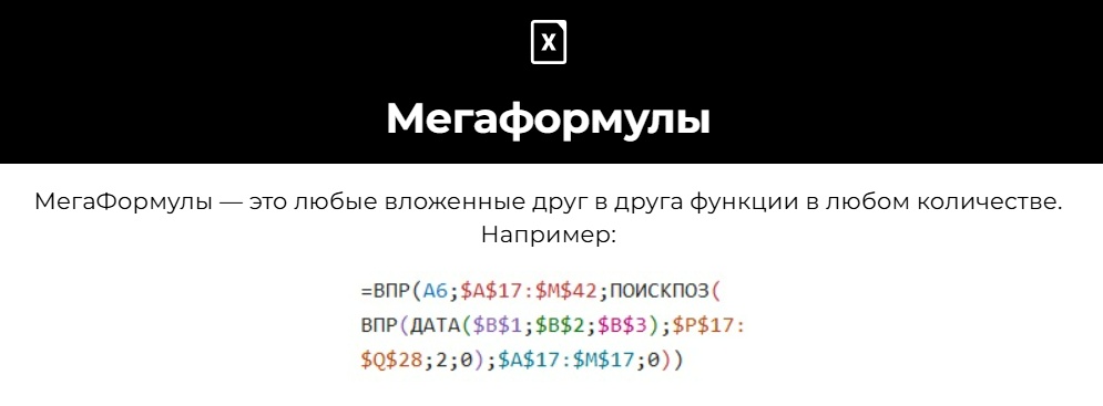[Олеся Маркович] [excelforum] Мегаформулы (2025)