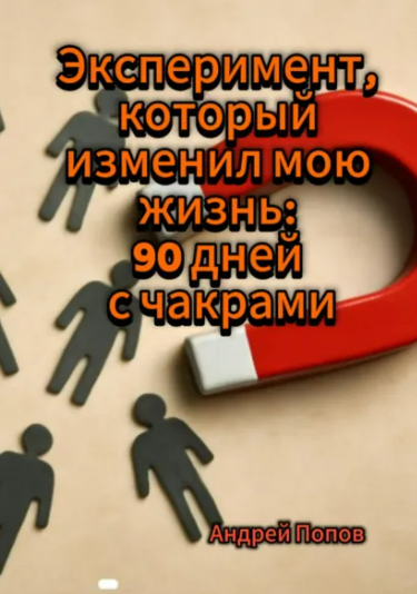 [Андрей Попов] Эксперимент, который изменил мою жизнь: 90 дней с чакрами (2025)