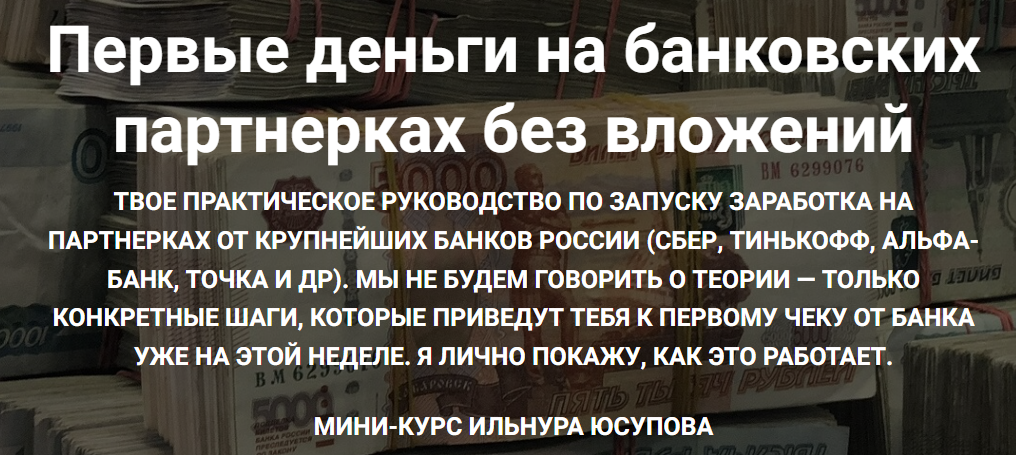 [Ильнур Юсупов] Первые деньги на банковских партнерках (2025)
