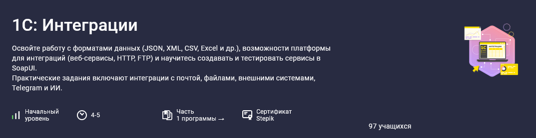 [Василий Еремин] [Stepik] 1С: Интеграции (2025)