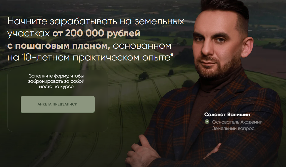 [Салават Валишин] [Академия Земельный вопрос] Земельный Эксперт 2.0. Тариф Смотрю сам (2025)